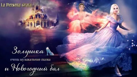 Другая золушка