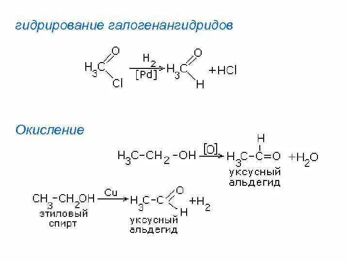 Реакция окисления пропаналя. Гидрирование бутаналя. Гидрирование органических соединений. Окисление пропаналя. Электронное строение галогенангидридов.