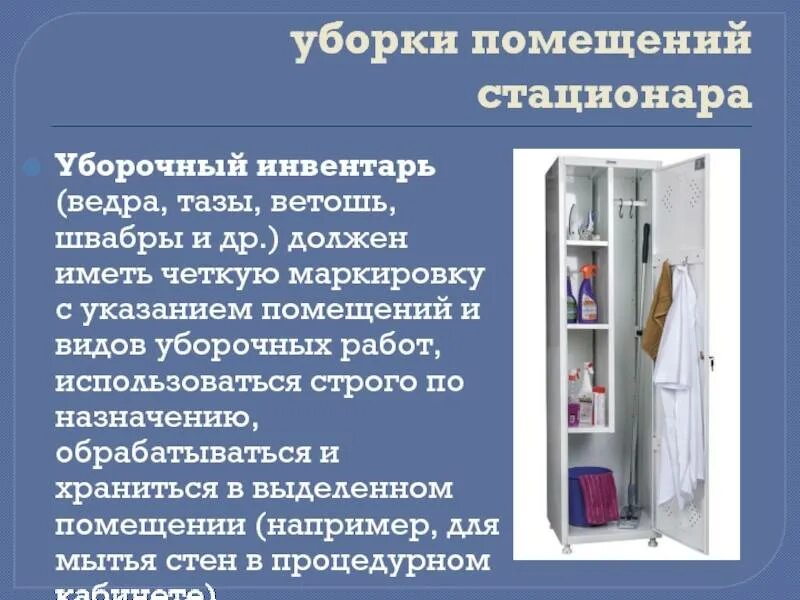 В каком месте необходимо хранить уборочный инвентарь. Маркировка шкафов для уборочного инвентаря. маркировка инвентаря для уборки помещений. подписать инвентарь для уборки. маркировка ветоши и уборочного инвентаря.