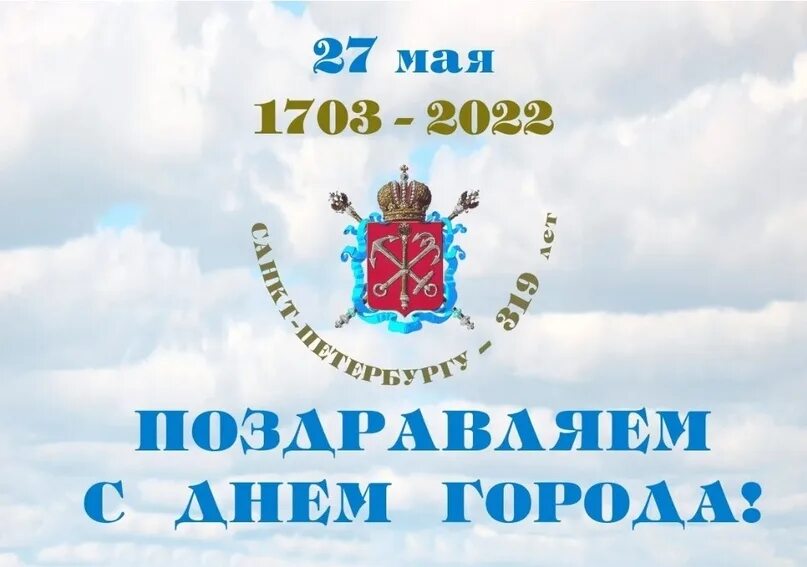 26 мая в петербурге. С днём рождения любимый город санкт-петербург. день города спб. поздравления с днём петербурга. 27 мая день города санкт-петербурга.