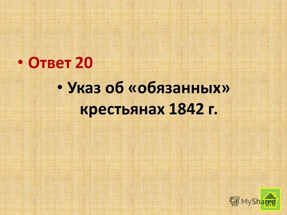 1842 указ об обязанных