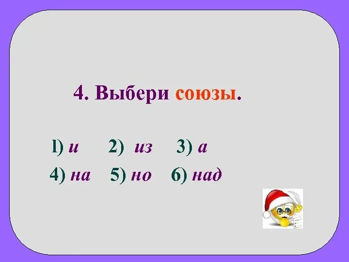 Союзы 4 класс. Союзы в русском 4 класс. Союзы начальная школа. Выбери Союзы.