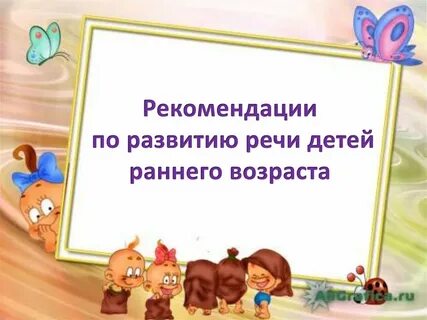 Игры на развитие речи в раннем возрасте