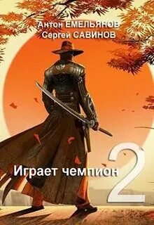 Читать барон играет по своим правилам