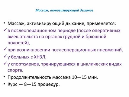 Активизация дыхания
