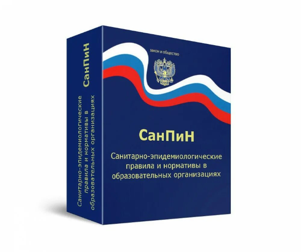 Сп 2.4 3648 20 дети. Санитарно-эпидемиологические сп 2.4.3648-20. санпин книга. санпин картинка. новый санпин.