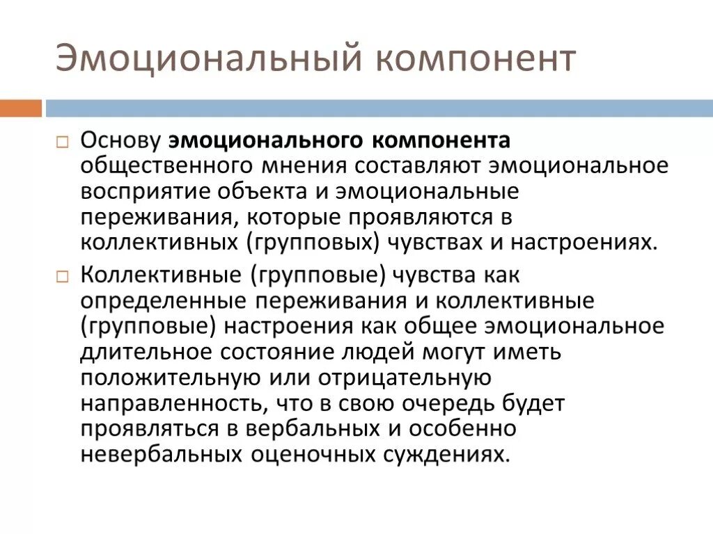 Эмоциональные компоненты. Основные компоненты эмоциональной реакции. Компонент эмоционального состояния. Компоненты эмоционального переживания.