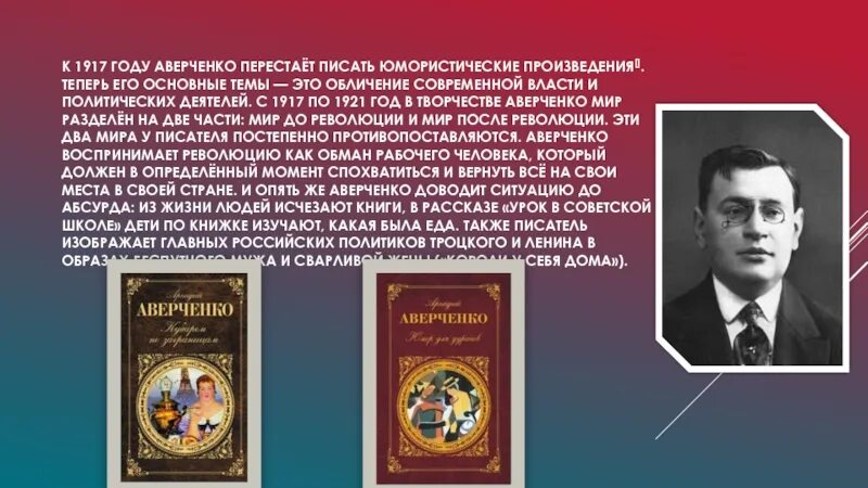 Краткий рассказ аверченко. Творчество Аверченко. Творчество а. т. Аверченко,. Ведущие темы произведений Аверченко.