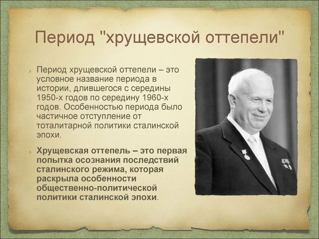 Период правления хрущева события. Правление Хрущева оттепель. "Оттепель". Правление н.с. Хрущева. Период хрущевской оттепели.