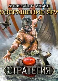 Мазин последнее лето ярла