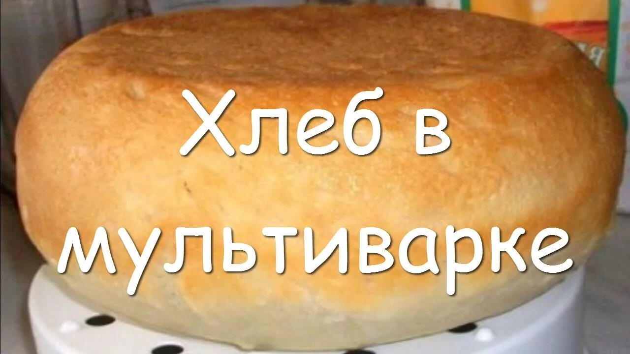 Рецепт хлеба как в магазине. Хлеб в мультиварке. хлеб из мультиварки. хлеб в мультиварке рецепты. рецепт хлеба в мультиварке скороварке.