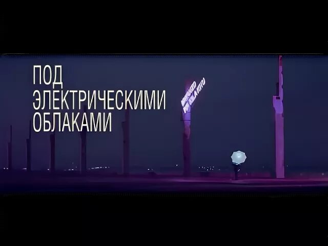 Под электрическими