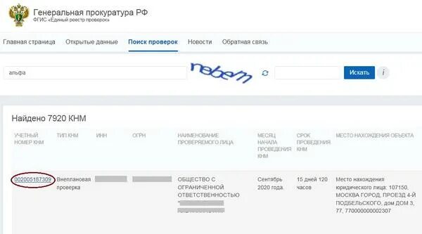 Сайт прокуратуры проверки по инн. Проверка по ИНН прокуратура. Проверки на 2022 год план и график проверок на сайте прокуратуры по ИНН. Проверка по ИНН юридического лица на сайте прокуратуры. Сайт проверок организаций на 2022 год по ИНН.