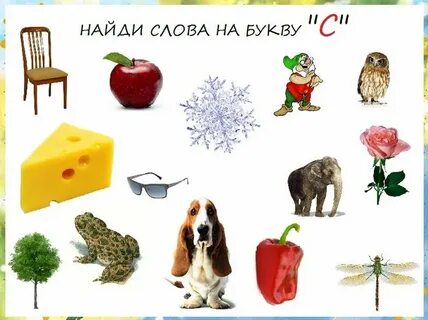 Подобрать слова на заданный звук