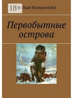 Читать книгу про первобытных людей