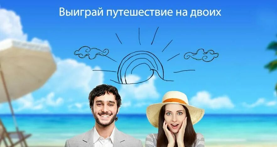 Выиграй свою мечту. Выиграть путешествие. Выиграть путешествие. Акция путешествие в подарок. Выиграть путешествие.