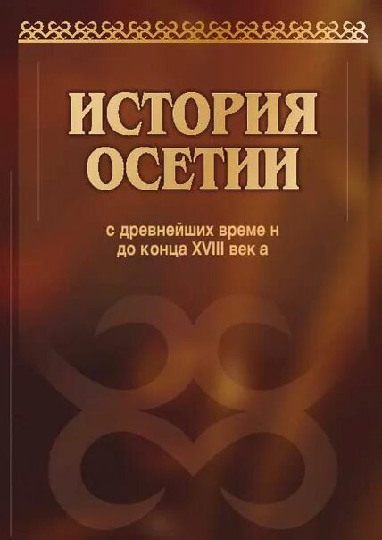 История осетии. История Осетии учебник. Осетинские истории. История Осетии книга. История Осетии рассказ.