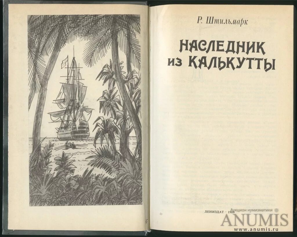 Книга штильмарк наследник. Штильмарк наследник из Калькутты. Иллюстрации к роману Штильмарка наследник из Калькутты. Штильмарк наследник из Калькутты 1958.