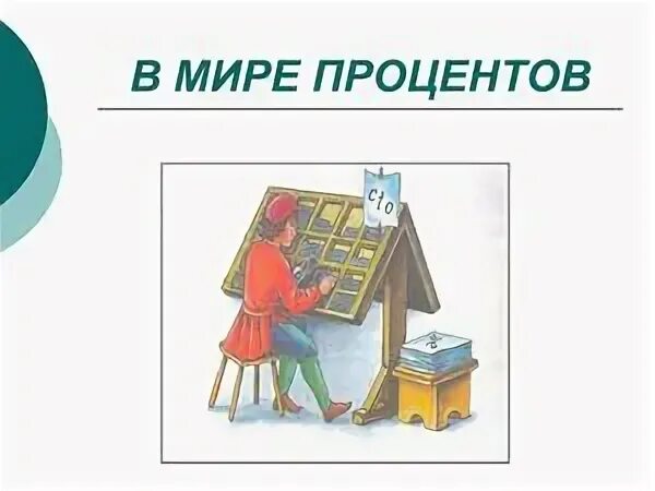 Проект в мире процентов Проект в мире процентов