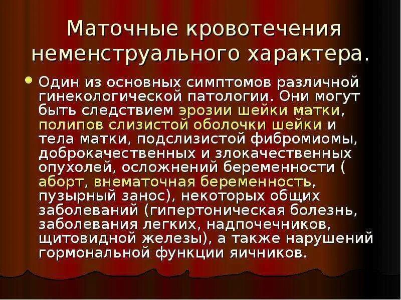 Кровотечение маточное у девочки. Причины кровотечения маточного кровотечения. Патологические маточные кровотечения. Гинекологические кровотечения. Причины кровотечений в гинекологии.