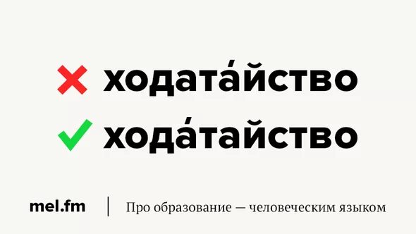 Газопровод досуг начала обеспечение ударение. Ходатайство ударение. Ударение в слове ходатайство. Ходатайство ударение правильное. Ходатайство или ходатайство ударение.