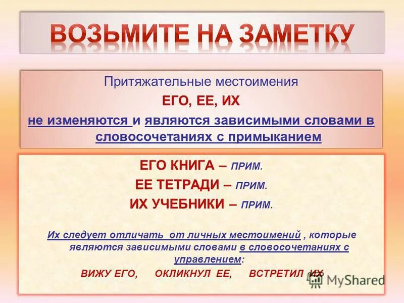 Какие местоимения притяжательные не изменяются по падежам. Примыкание с притяжательными местоимениями. Словосочетания с притяжательными местоимениями. Его её их притяжательное местоимение примыкание. Словосочетания местоиме.