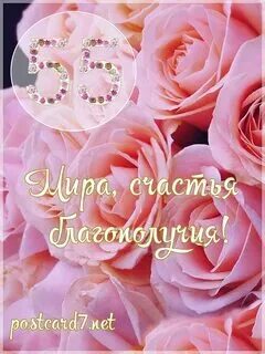 Поздравление маме на 55 лет от дочери
