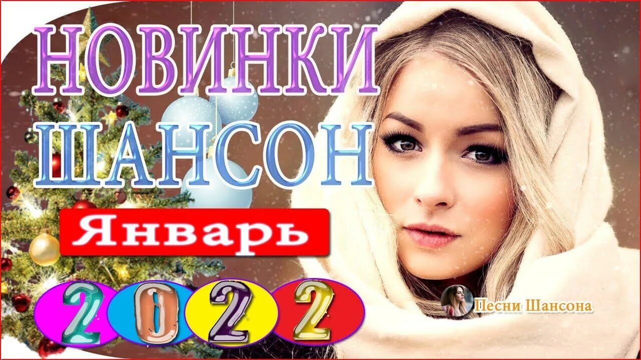 Шикарный новый шансон 2024 новые песни. Шансон 2022. Хиты шансона 2022. Шансон 2022 новинки. Нереально красивые шансон 2022.