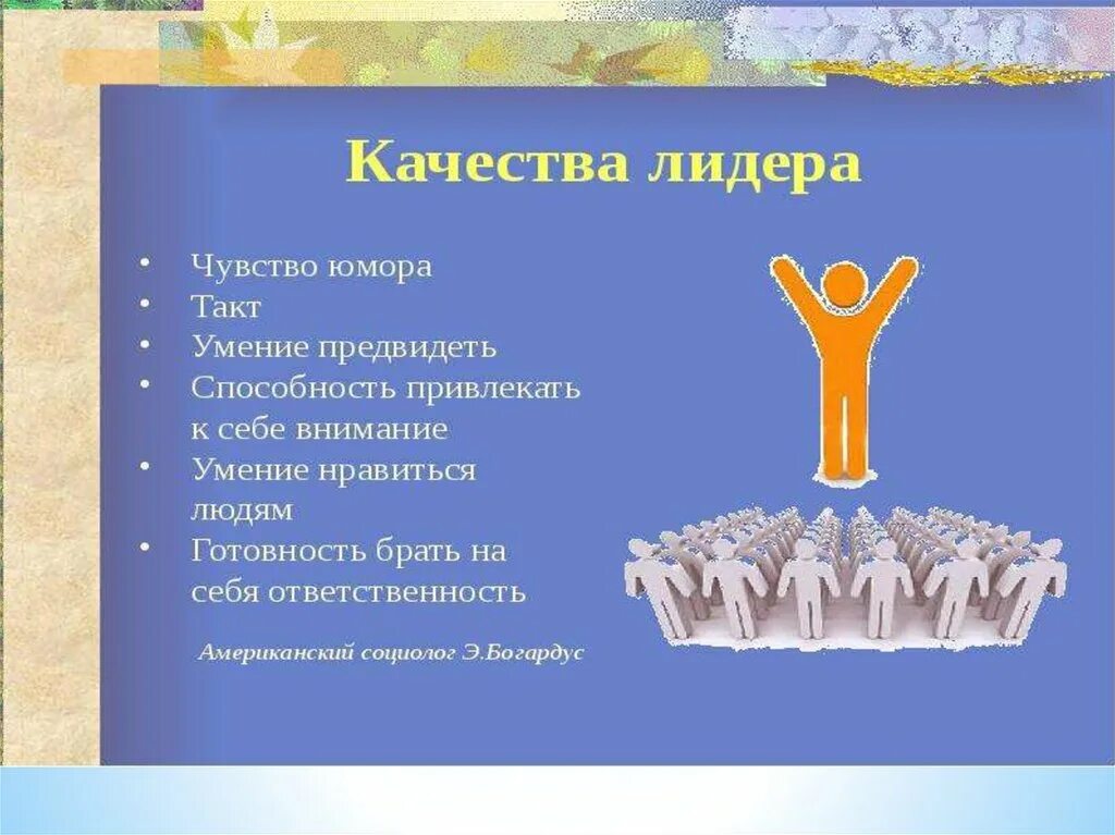 Назовите особенность лидера. Качества лидера. Лидерские качества юмор. Презентация на тему лидерство. Качества лидера Обществознание.