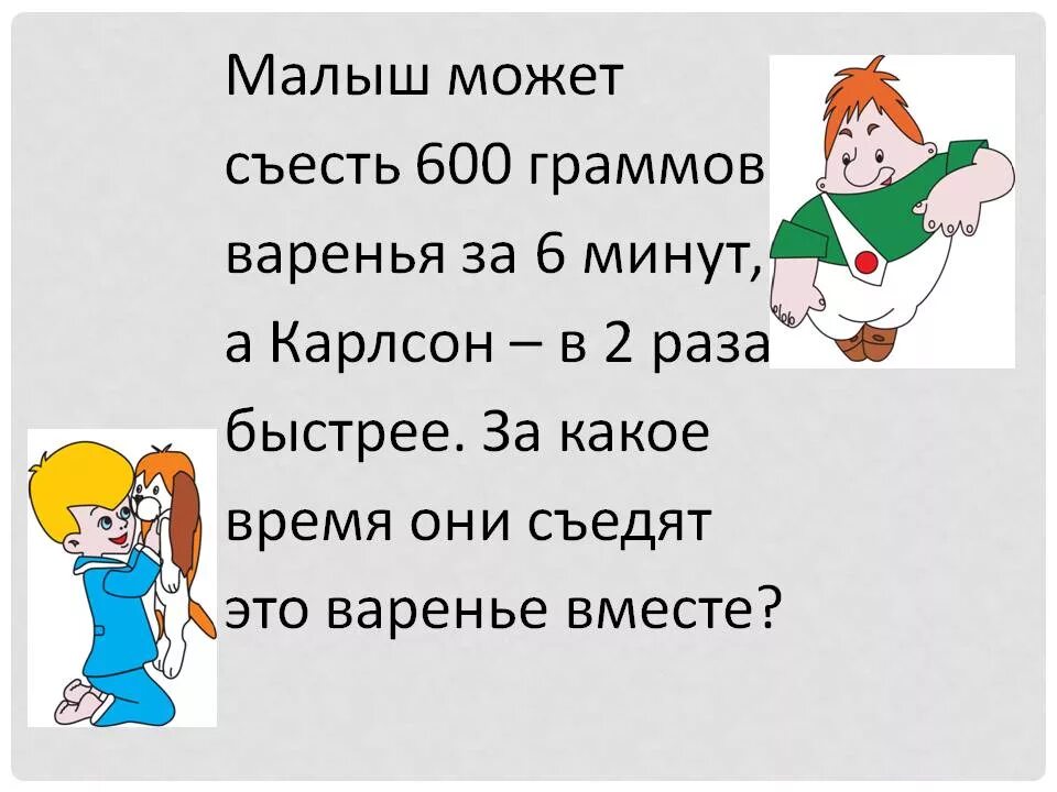 Первый и второй раз быстро. Малыш может съесть 600 г варенья за 6 минут а Карлсон в 2 раза быстрее. Задача про Карлсона и малыша. Малыш и Карлсон задания. Карлсон сценка.