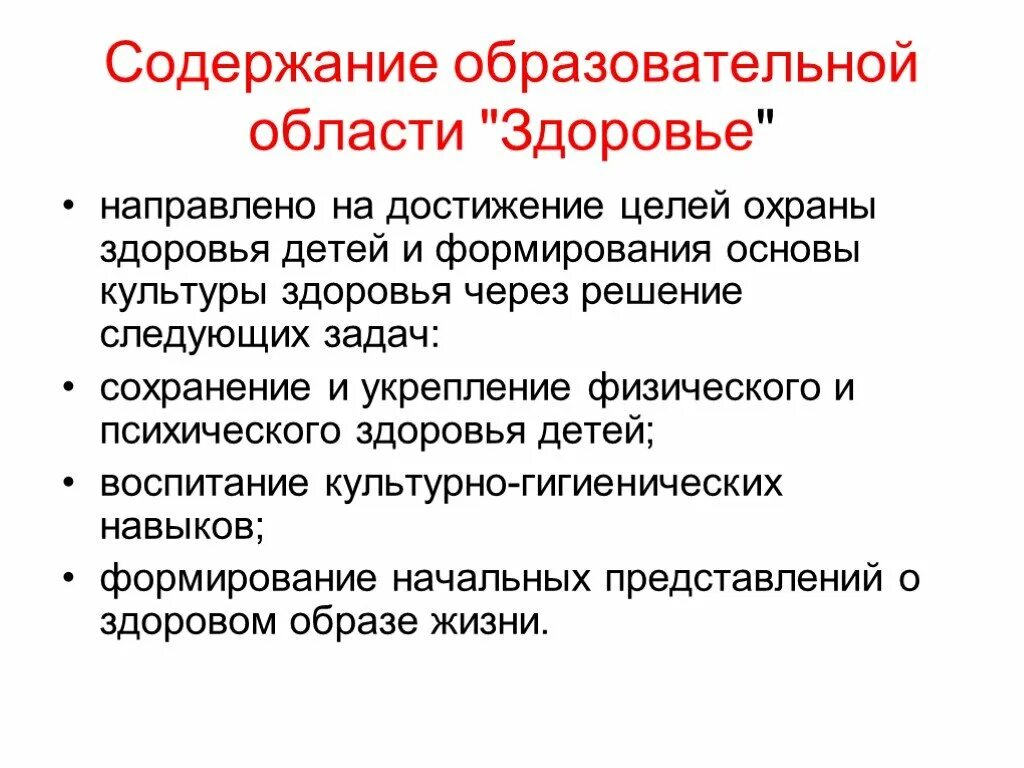 Содержание образовательных областей. Цель образовательной области здоровье