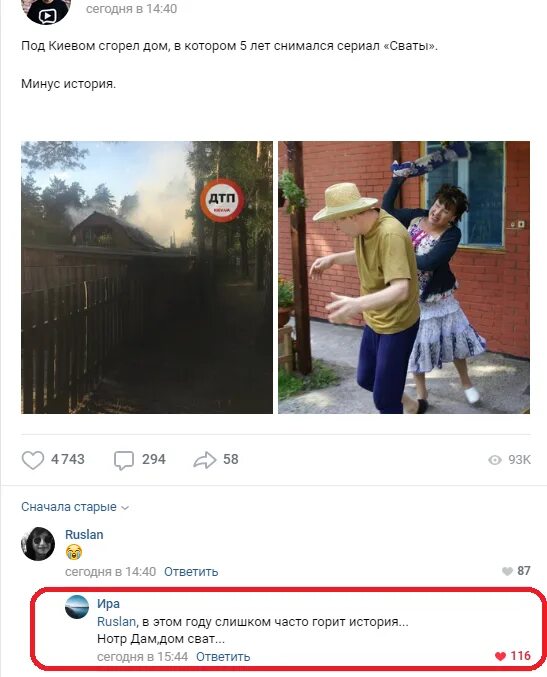 Сгоревший дом сватов. Сгоревший дом сватов