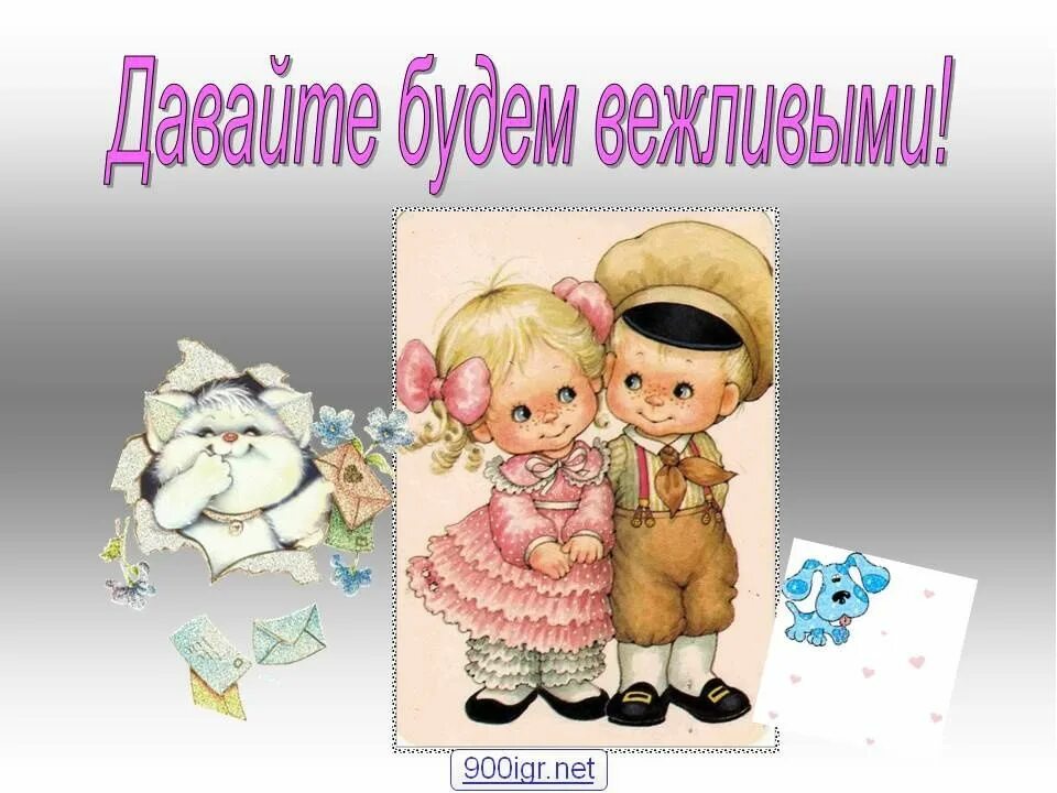 Вежливо 10. Детям об этикете. вежливость рисунок. вежливость и этикет. этикет вежливости для детей.