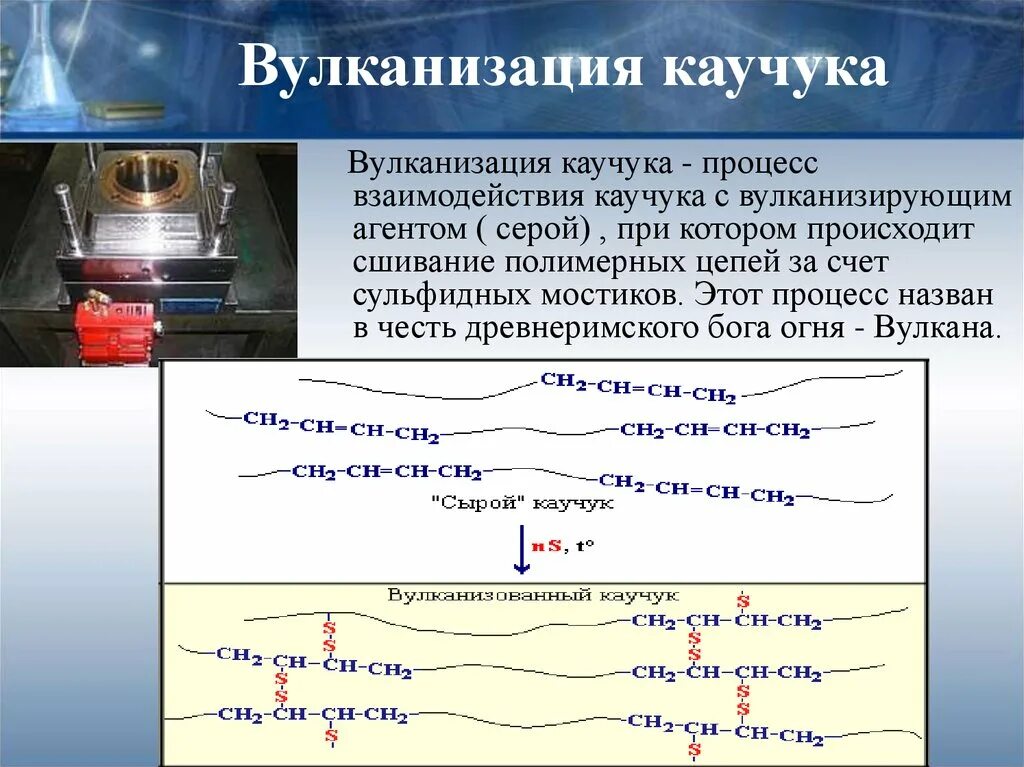 Процесс вулканизации каучука формула. Вулканизация каучука реакция. При вулканизации протекает реакция взаимодействия каучука с. Реакция вулканизации каучука протекает. Центр происхождения каучука