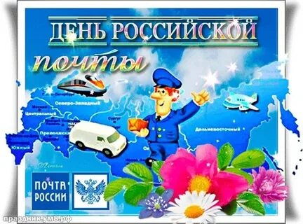 День почтальона 2024