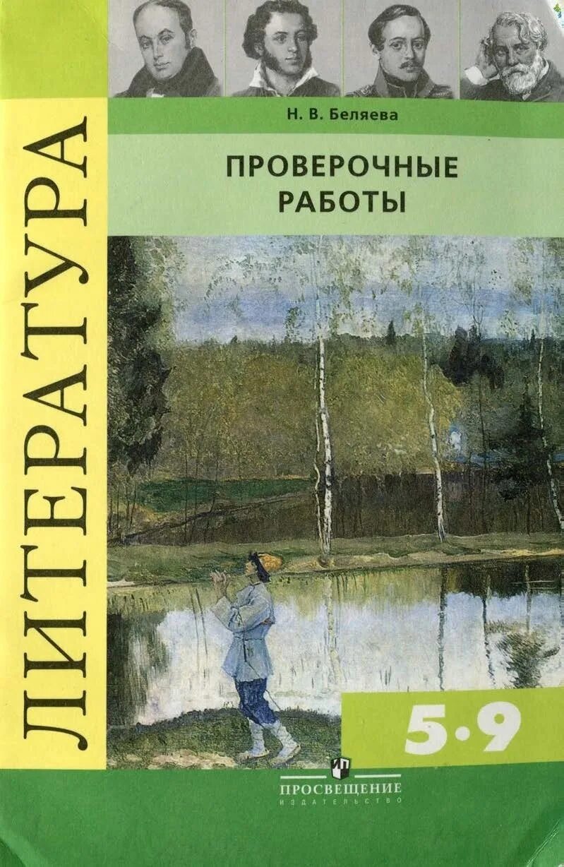 Тесты коровина 9. Литература 9 класс. Литература 5 класс учебник. Литература 5 класс учебник ФГОС. Учебник по литературе 5 класс.