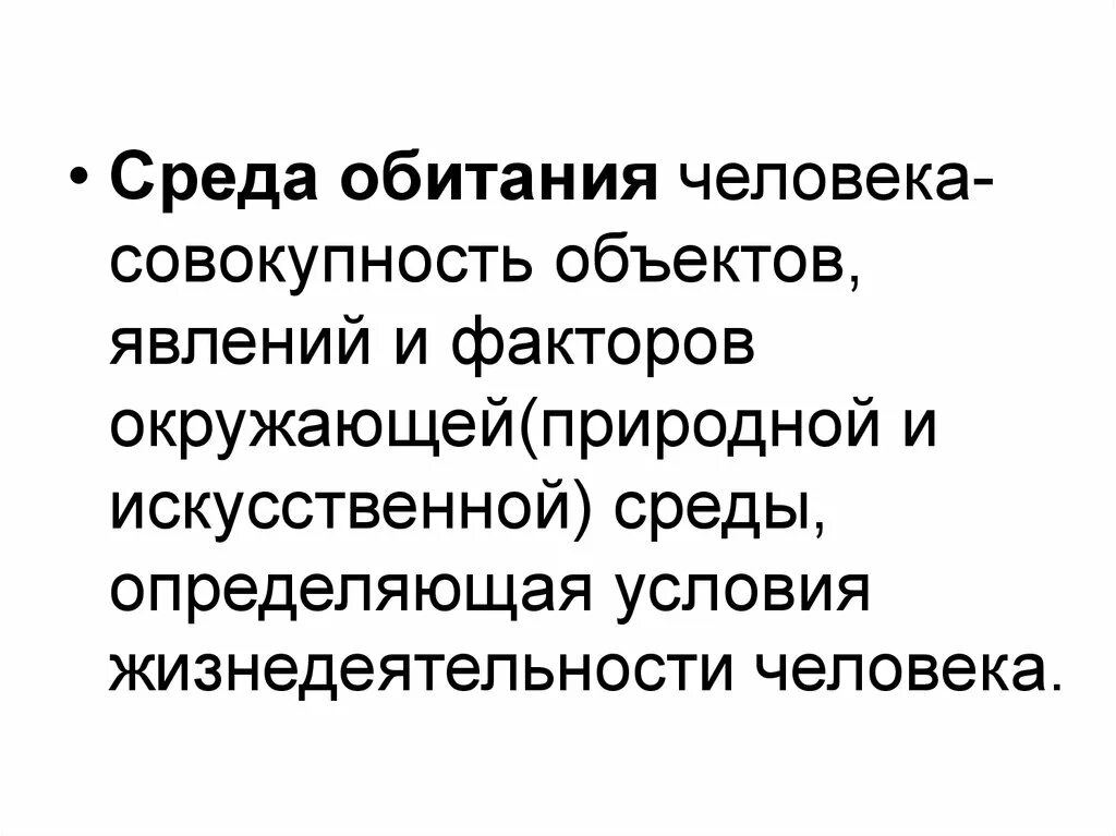 Средства обитания человека. Среда обитания человека. Условия обитания человека. Среда обитания человека презентация. Искусственная среда обитания человека.