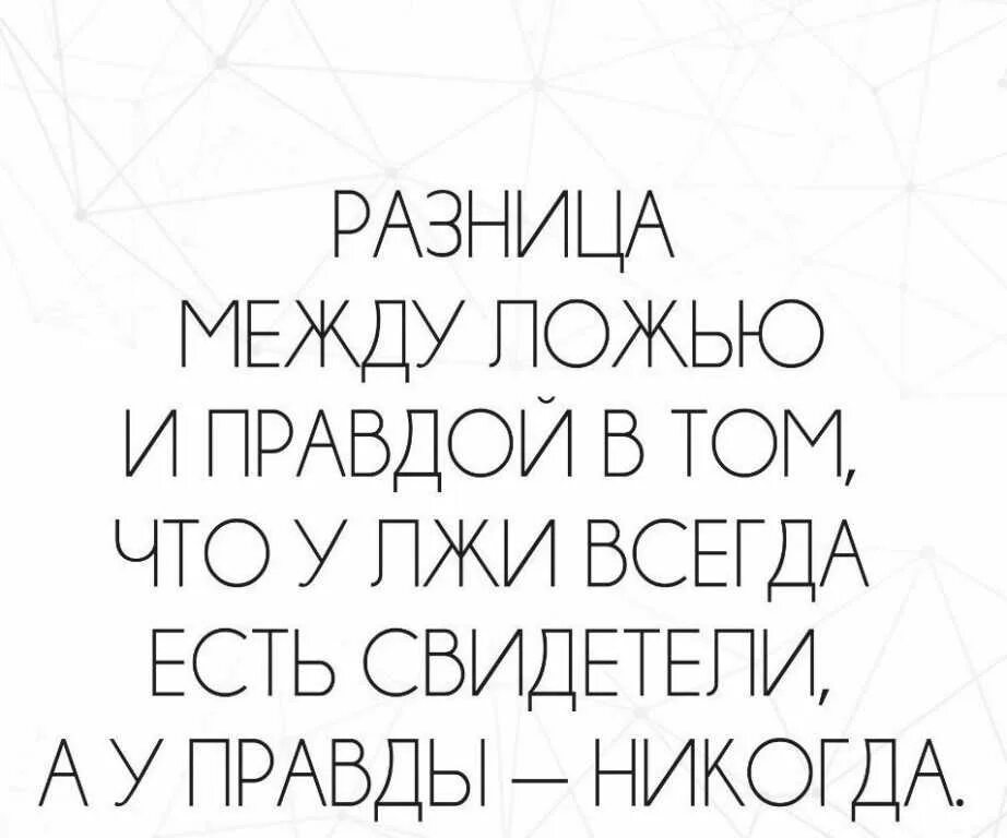 Неправда всегда. Шуточные высказывания про вранье. Статусы про вранье. Статусы про ложь. Цитаты про вранье.