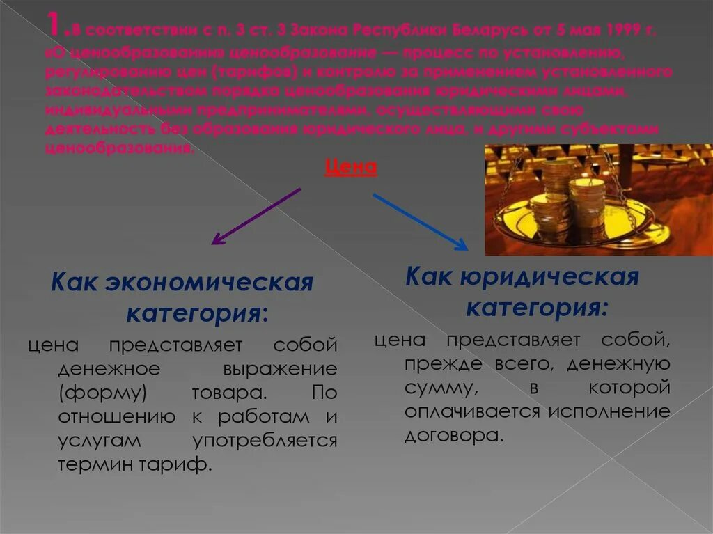 Экономические и правовые категории. Как экономическая категория как юридическая категория. Экономическая и юридическая категории собственности. Деньги как экономическая и правовая категория. Правовое регулирование ценообразования.