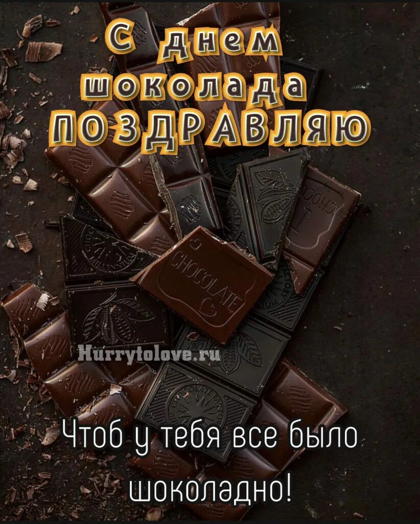 День шоколада. Праздник шоколада. Международный день шоколада. 11 Июля день шоколада. 10 конфет в день