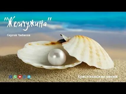 Песня про жемчужину