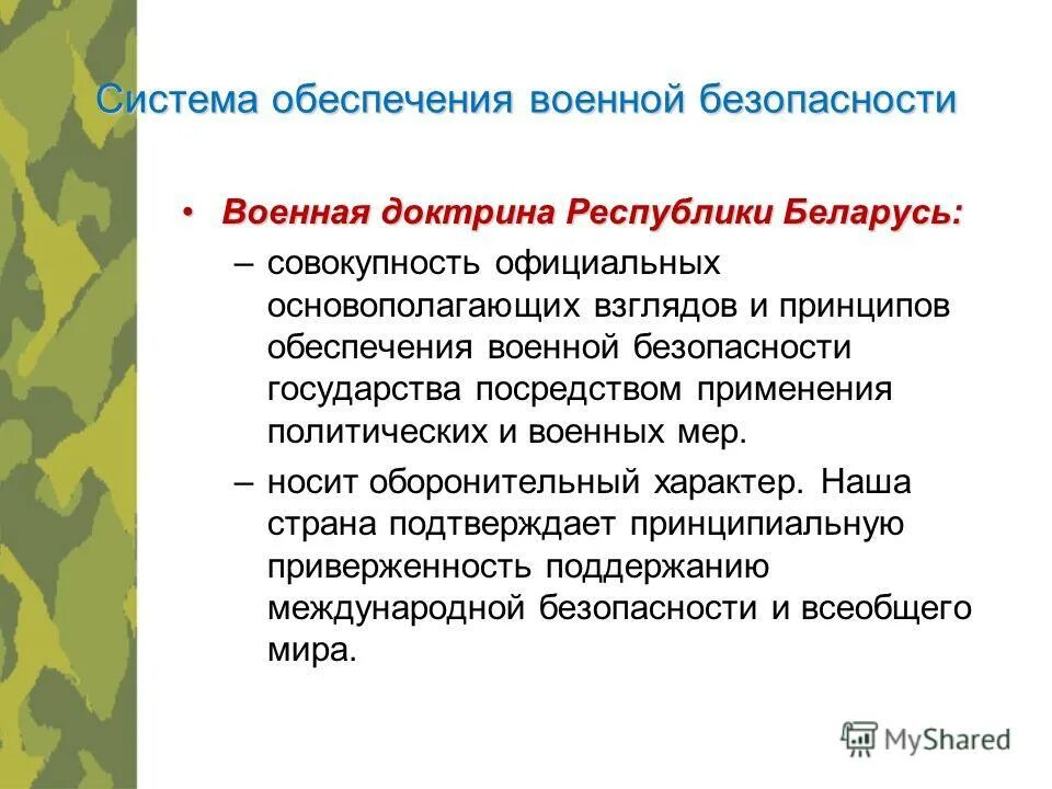 Военная безопасность военная доктрина. Военная доктрина РБ. Обеспечение военной безопасности. Основные принципы военной безопасности. Основные принципы обеспечения военной безопасности в доктрине.