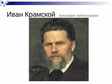 Крамской последние песни