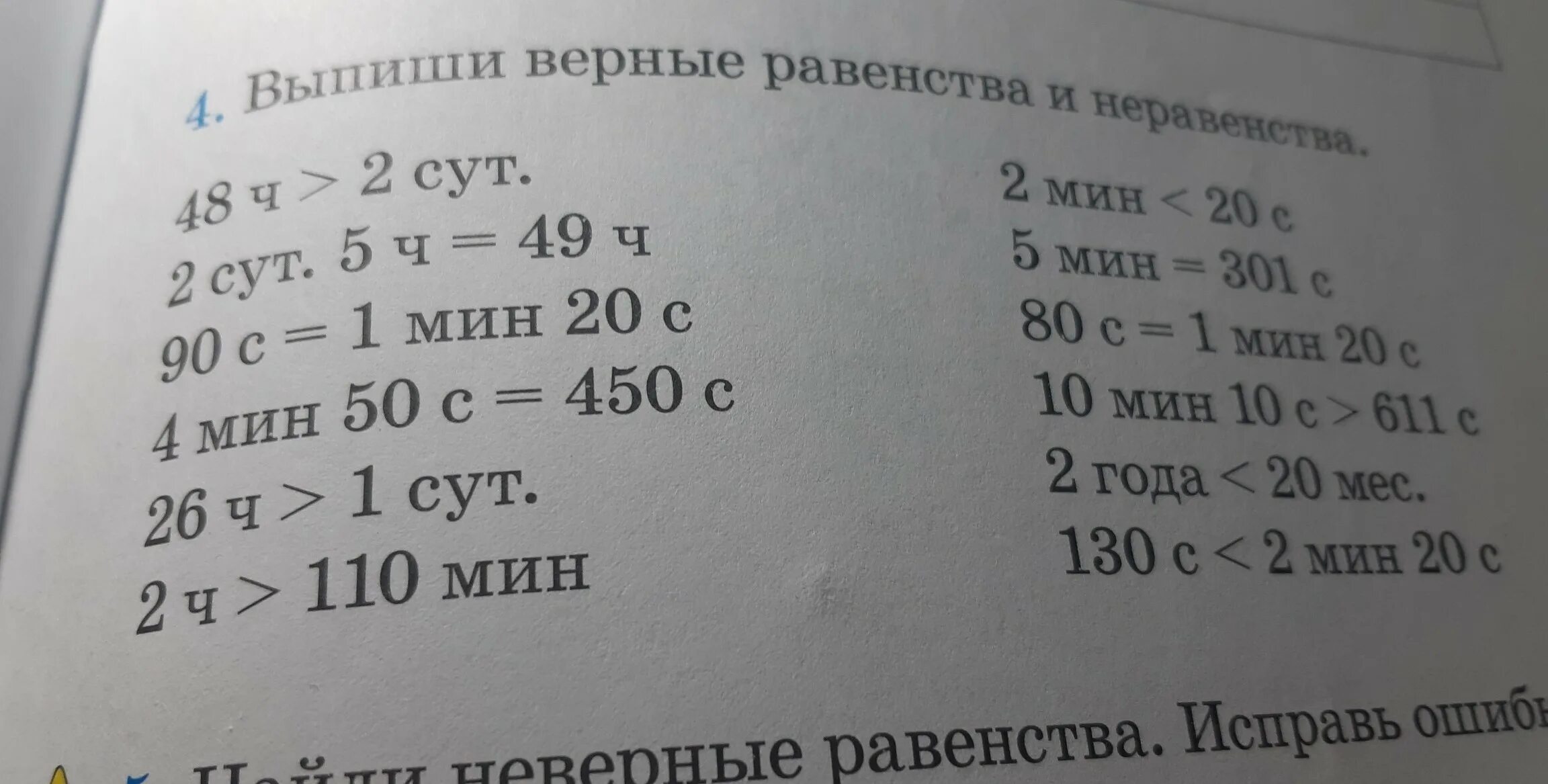 85 мин ч мин. Выпиши верные равенства и неравенства. Выпиши равенство и неравенство. Выписать верные равенства и неравенства 3 класс. Выпиши верные равенства и неравенства 3.