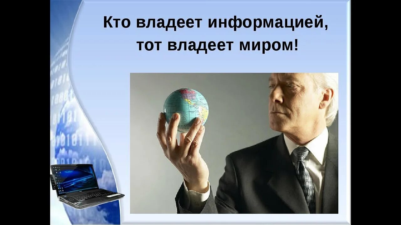 Шейкин в мире информации. Кто владеет информаций то владеем миром. То владеет информацией, тот владеет и миром. Кто владеет информацией владеет миром. Кто владеет информацией тот миром.