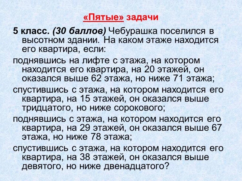 Задачи про этажи. Задачи 5 класс. Задачи по математике с этажами. Задачи про этажи и квартиры 4 класс. Задачи на каком этаже квартира