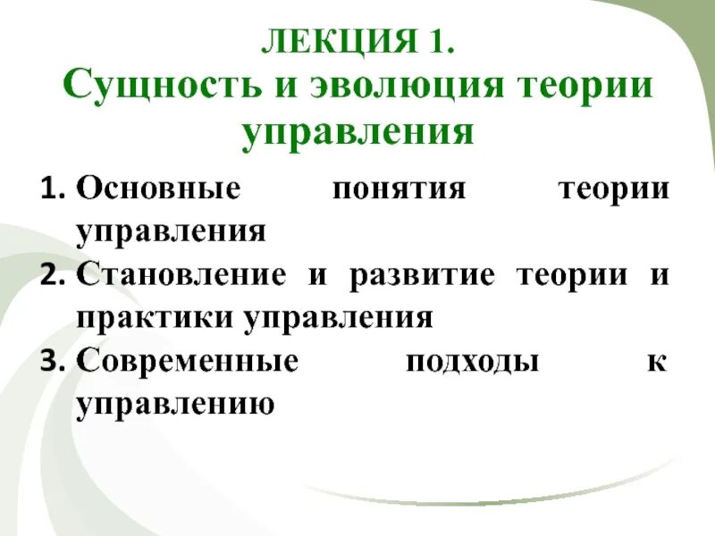 Эволюция теории и практики уп. Современные подходы в теории и практике управления. Основные понятия теории и практики управления. Современные подходы в теории и практике менеджмента.