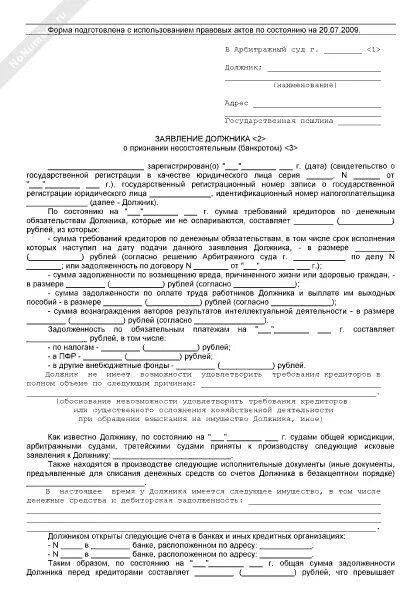 Заявление должника о признании несостоятельным банкротом. Заявление о признании банкротом образец заполненный. Форма заявления о признании должника банкротом. Заявление о признании должника банкротом пример.