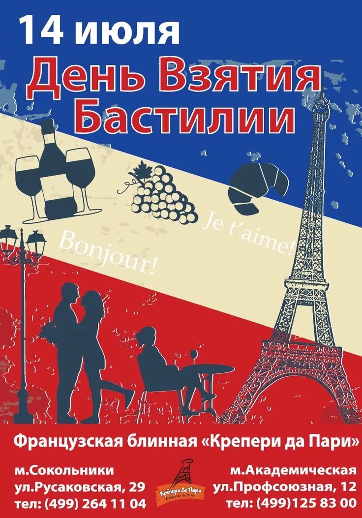 Любовь и голуби взятие бастилии. День взятия бастилии открытки. 14 июля день взятия бастилии. день взятия бастилии поздравление. день взятия бастилии календарь.