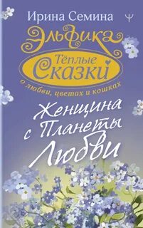 Женщина с планеты любви